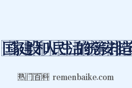 国家建设和人民生活的统筹安排造句是什么意思的图片